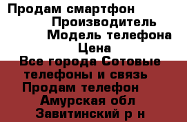 Продам смартфон Explay tornado › Производитель ­ Explay › Модель телефона ­ Tornado › Цена ­ 1 800 - Все города Сотовые телефоны и связь » Продам телефон   . Амурская обл.,Завитинский р-н